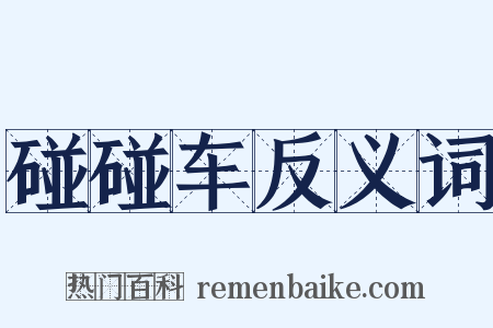 碰碰车反义词是什么意思的图片